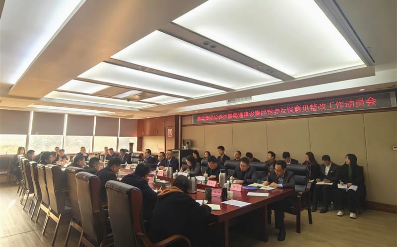 蜀通建设集团党委召开落实四川J9集团集团党委巡察反馈意见整改事情发动会