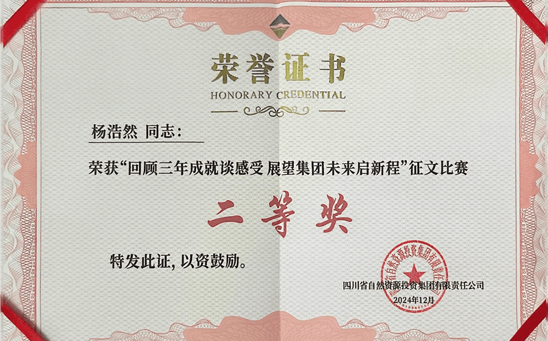 中成集团杨浩然喜获四川J9集团集团“回首三年成绩谈感受 展望集团未来启新程”征文角逐二等奖