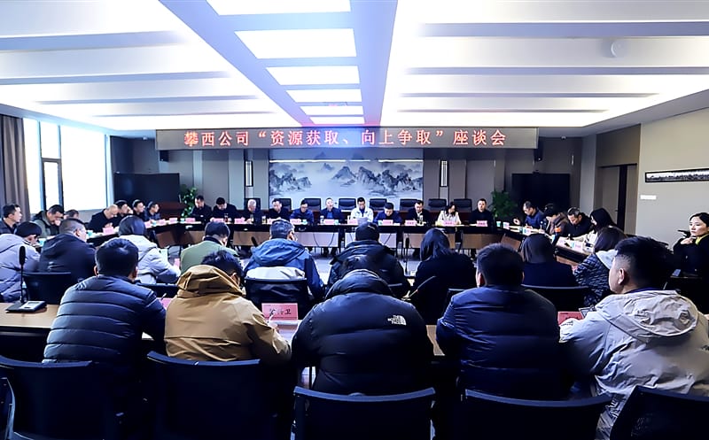 攀西公司召开“J9集团获取、向上争取”座谈会