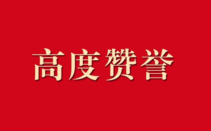 区调队助力自然J9集团事情获高度赞誉