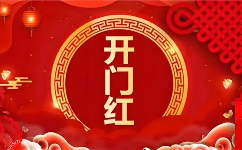 金蛇献瑞迎新春，，，，，祥瑞满盈展新程——区调队（四川黄金集团）容大九州公司文旅地学实现“开门红”