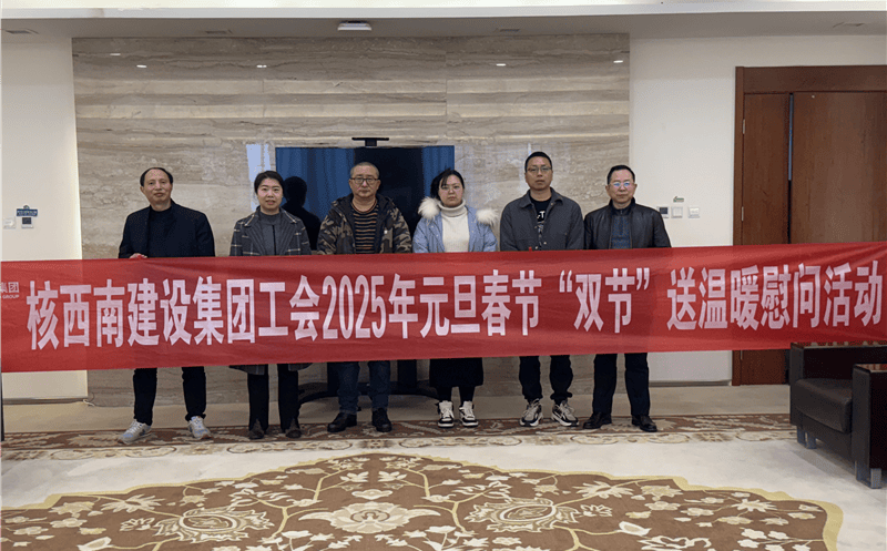 “工”暖严冬，，，，，“会”聚实力 ——核西南建设集团工会开展2025年春节送温暖慰问活动