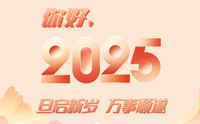 你好，，，，，，2025！此篇，，，，，，祝集团！