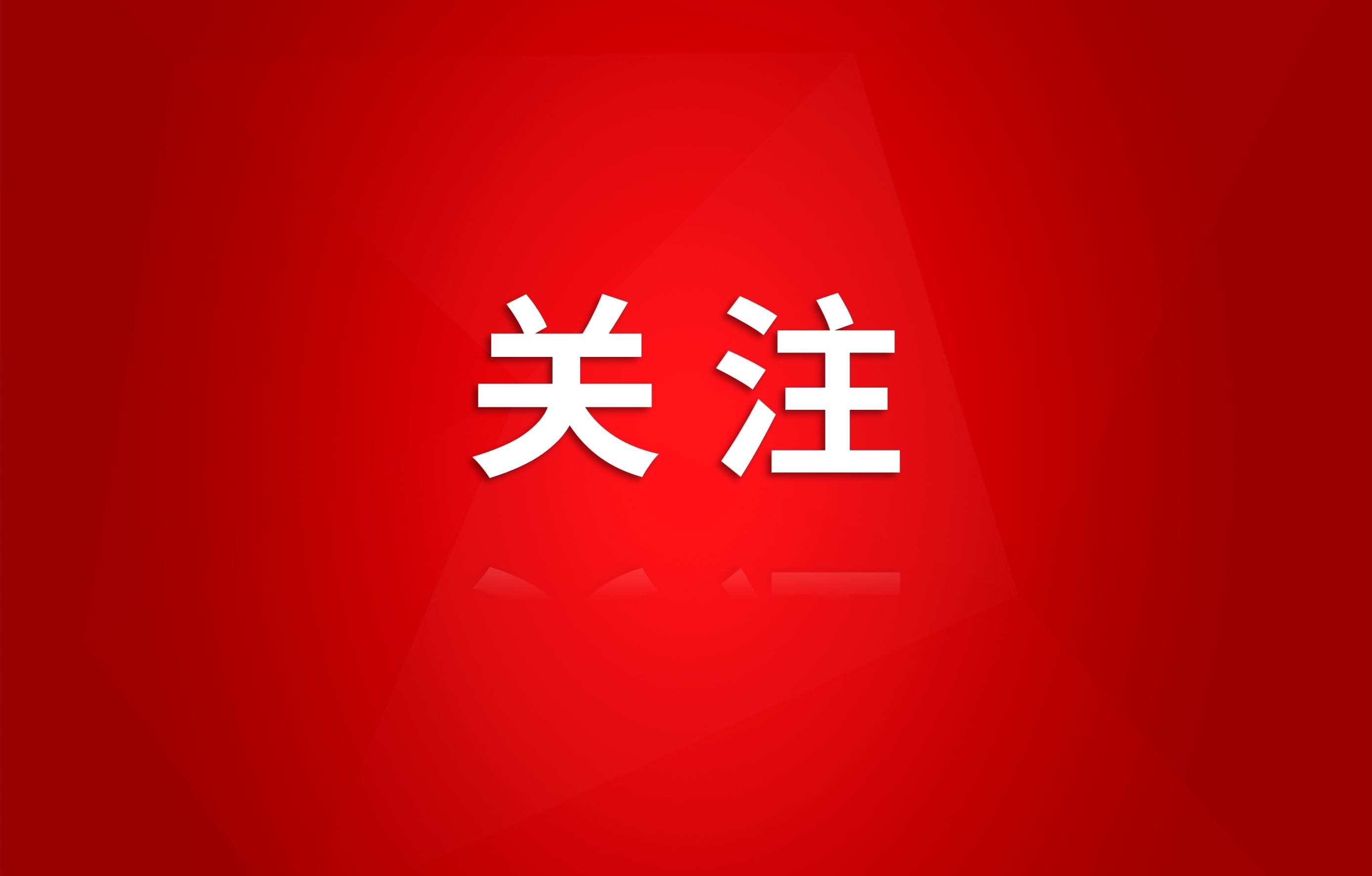 以先进之名 向党代会献礼（九）