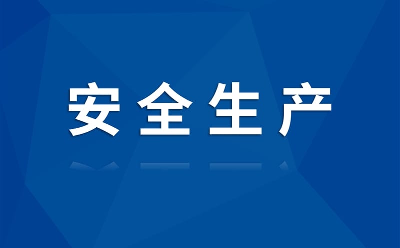 区调队（四川黄金集团）召开 2025年清静生产教育培训会
