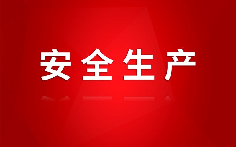 2025年天下“清静生产月”丨 筑牢清静防线 核西南建设集团在行动（二）