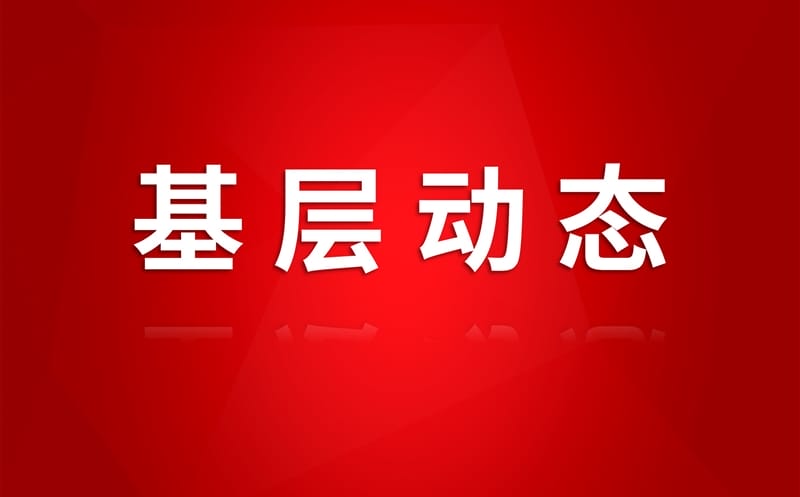 严守中央八项划定精神 筑牢作风建设基本——蜀通建设集团开展清廉警示教育
