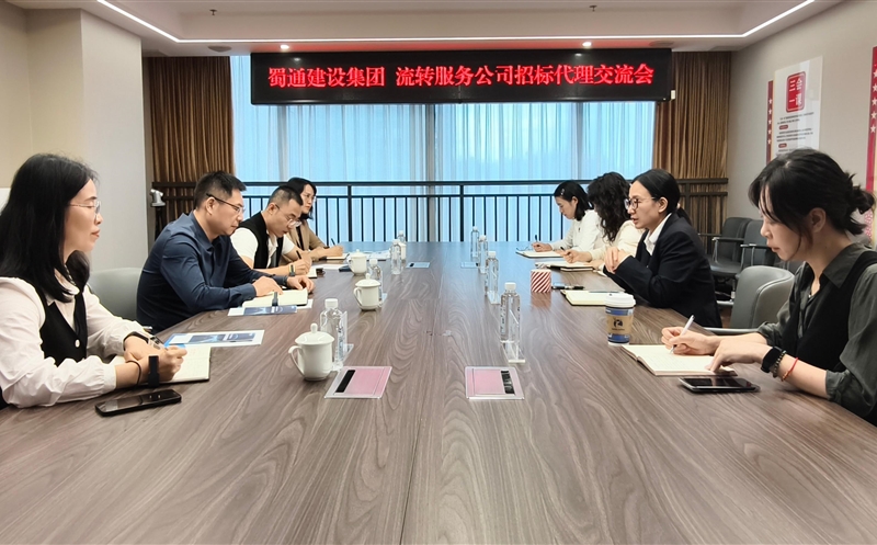 深化营业交流 共探相助新路径——蜀通建设集团与流转服务公司召开招标署理营业交流会