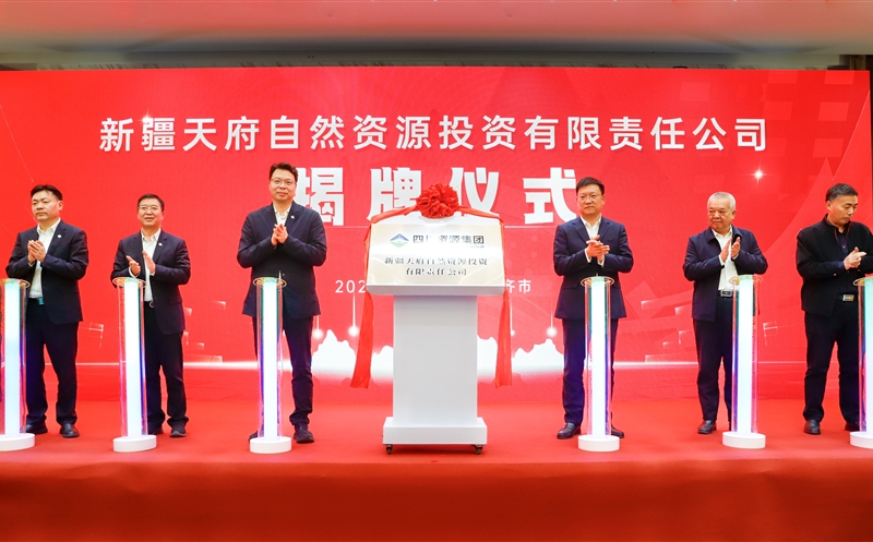 新疆天府自然J9集团投资有限责任公司揭牌建设