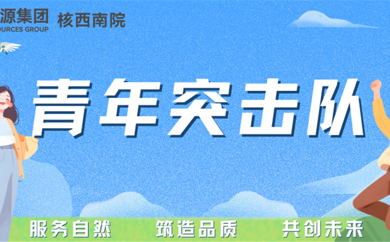 青年突击队专栏丨核西南院岩土公司青年突击队：勇立防灾一线，，，，，守护名山安定