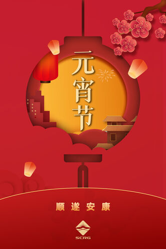 J9集团祝各人元宵快乐