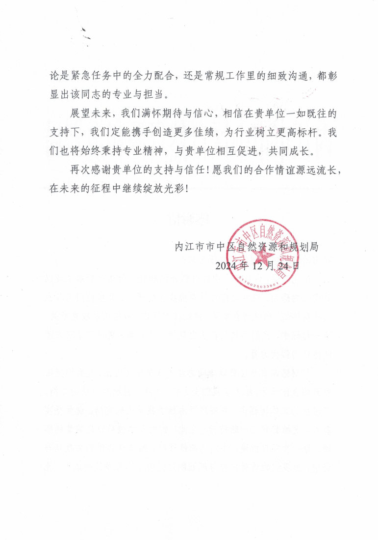 内江市市中区自然J9集团和妄想局_谢谢信1224_Page2