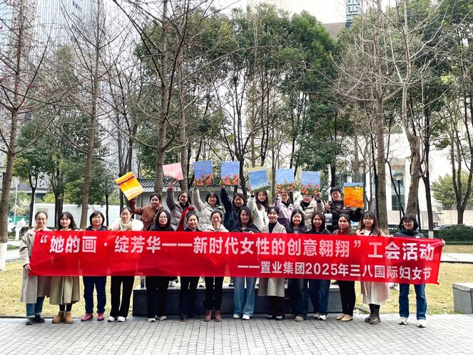置业集团工会举行“她的画·绽青春 | 新时代女性的创意遨游”三八妇女节庆祝；；；疃