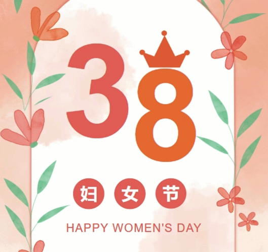 置业集团各子（分）公司组织开展“三八”妇女节庆祝；；；疃