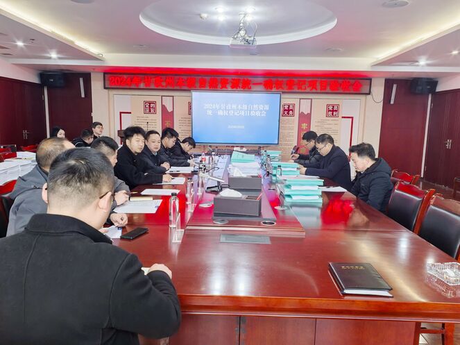 2024年甘孜州本级自然J9集团统一确权挂号项目通过验收