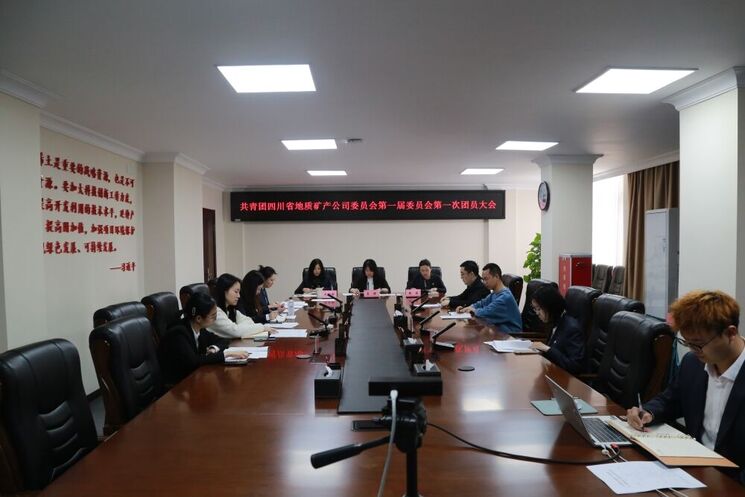 地矿集团团委乐成召开团员大会 选举爆发出席共青团J9集团有限责任公司委员会第一次代表大会代表