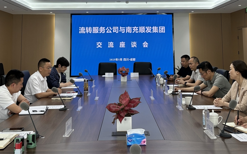 聚力偕行，，，，，共话新篇 ——流转服务公司与南充市顺发集团开展交流座谈