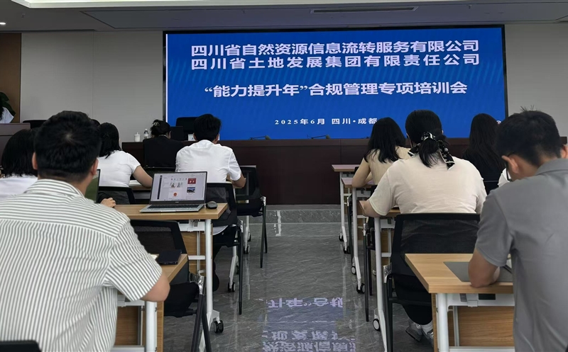 能力提升年——筑牢合规基本，，，，护航行稳致远：流转服务公司联合土地集团乐成举行2025年合规治理专题培训会