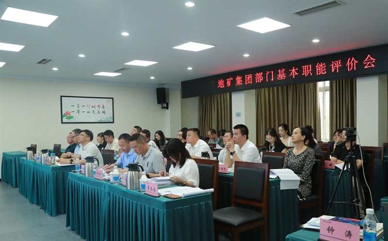 地矿集团开展部分职能评价，，，，，有力推进人事三项制度刷新