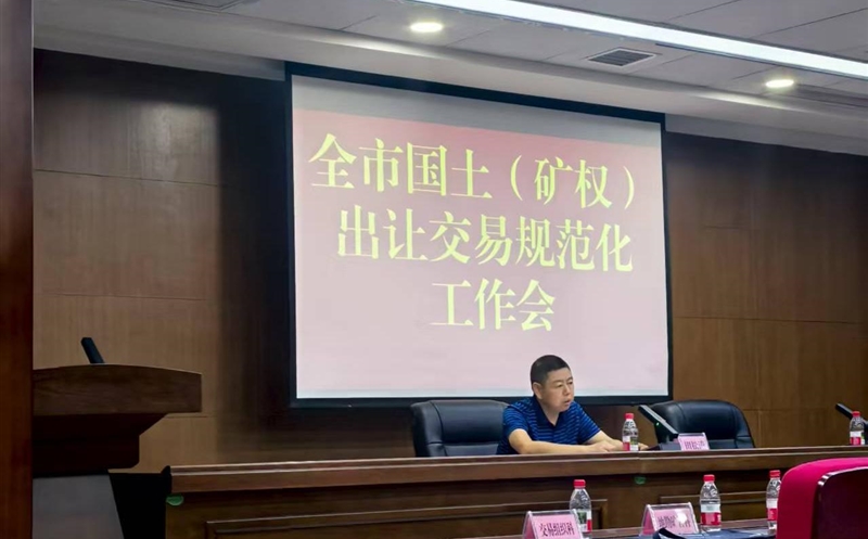 掌握政谋划向，，，，，强化营业交流——流转服务公司加入达州市领土（矿权）出让生意规范化事情会