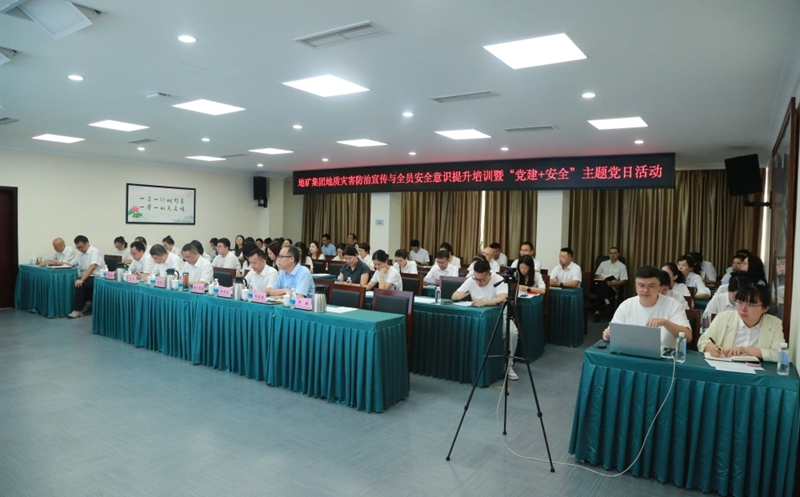“清静成为习惯，，知识铸就平安” ——地矿集团开展2025年全员清静培训暨“党建+清静”主题党日活动