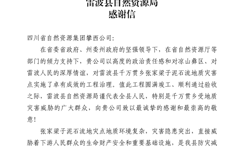 攀西公司倾力筑就“生命之坝” 雷波县自然J9集团局致信谢谢