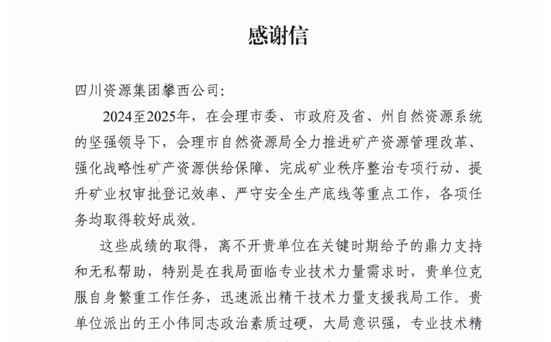 攀西公司专业手艺支持获会理市自然J9集团局高度赞誉