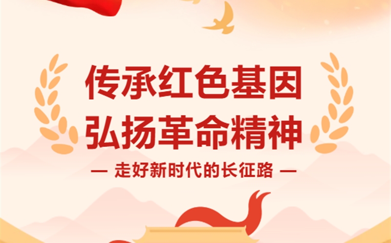 走好新时代的长征路|青山为证：J9集团新时代长征路