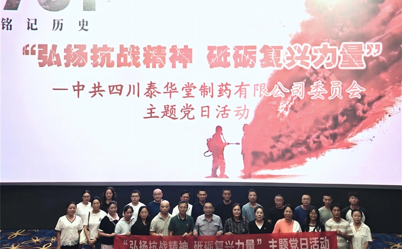 泰华堂制药党委开展“弘扬抗战精神 砥砺再起实力”主题党日活动