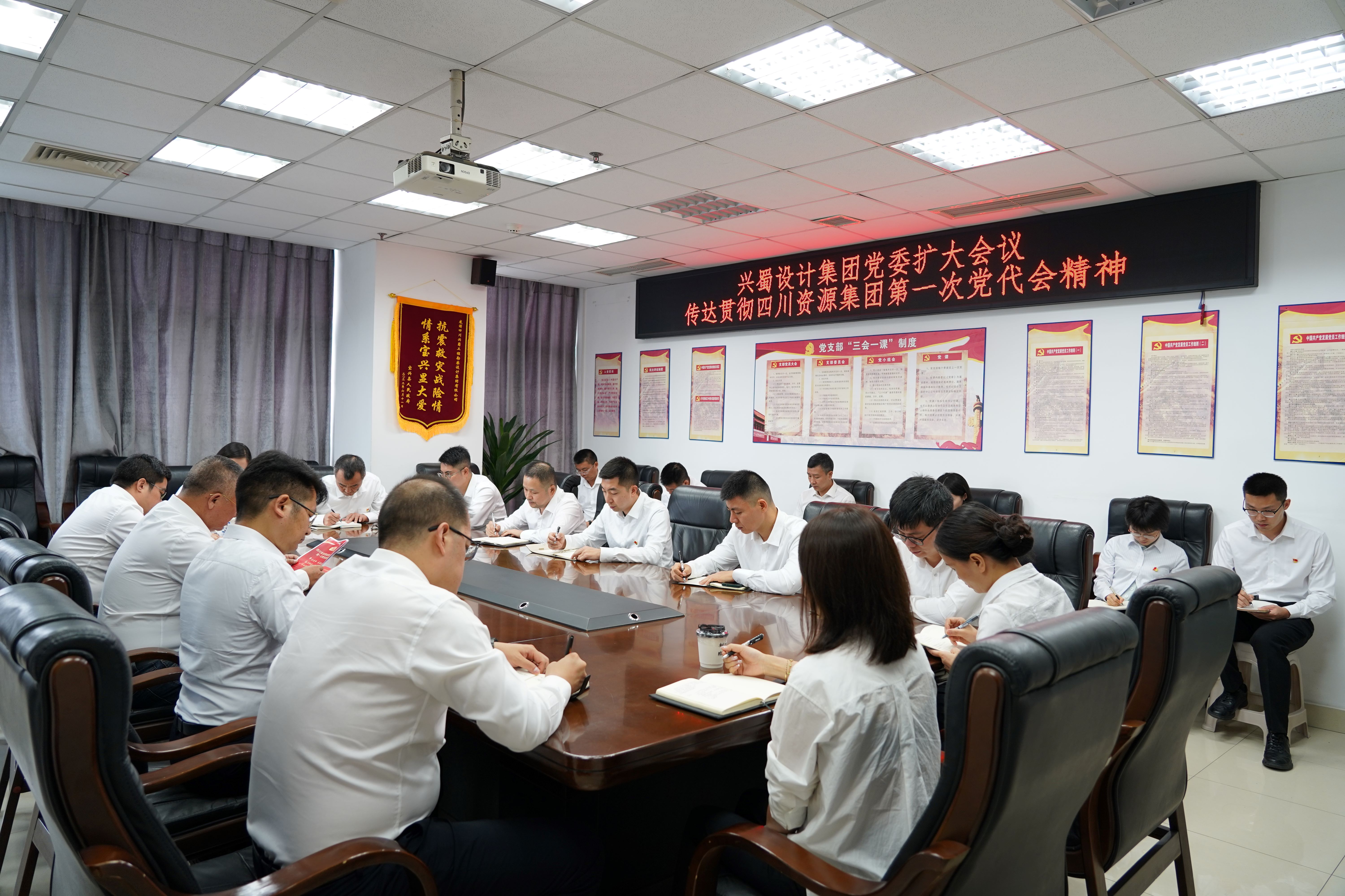 兴蜀设计集团党委扩大聚会2 兴蜀设计集团党委扩大聚会2