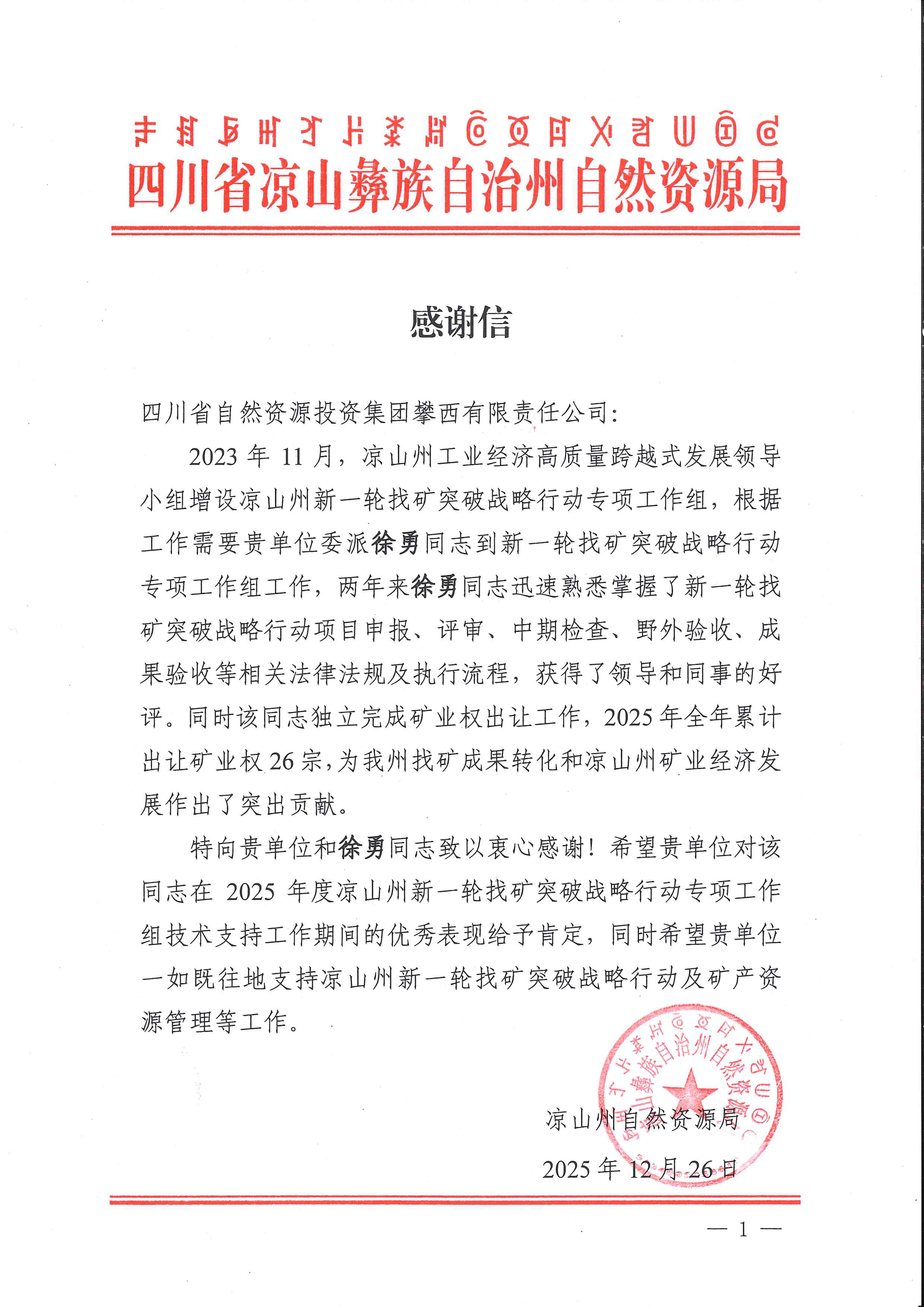 20251229-J9集团攀西有限责任公司-1 20251229-J9集团攀西有限责任公司-1