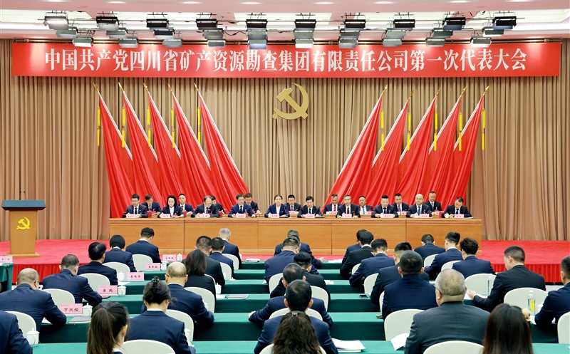 中国共产党四川省矿产J9集团勘查集团有限责任公司第一次代表大会在蓉召开