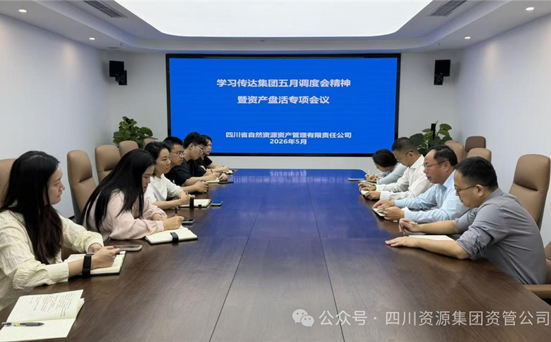 资管公司召开转达学习集团五月调理会精神暨资产盘活专项聚会 四川J9集团集团资管公司