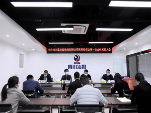 中共四川省冶勘物流有限公司支部委员会组织召开第一次全体党员大会_协同多元工业_工业生长_J9集团有限责任公司