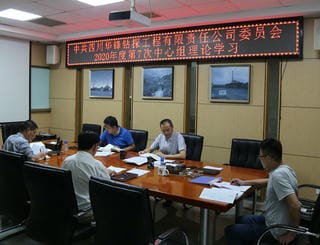 华锋公司召开党委中心组理论学习会学习钻研省委十一届七次全会精神_红色堡垒_党建群团_J9集团有限责任公司