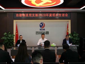 冶勘物流党支部召开2020年度组织生涯会_协同多元工业_工业生长_J9集团有限责任公司