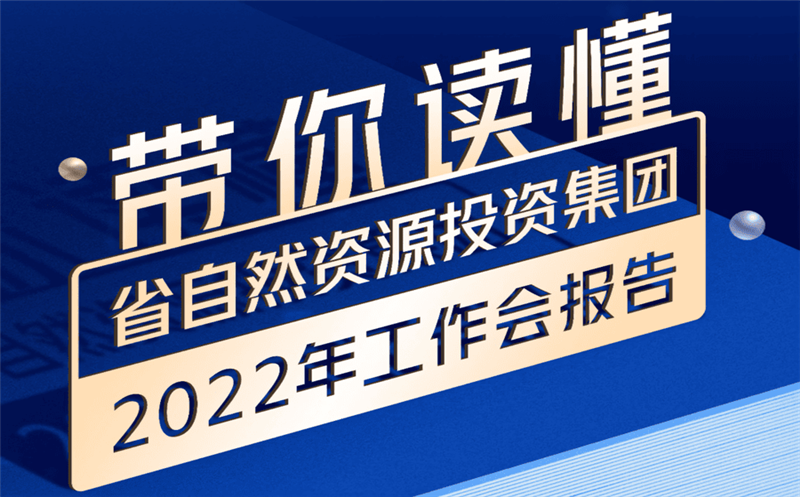 一图读懂 | 省自然J9集团投资集团2022年岁情会报告