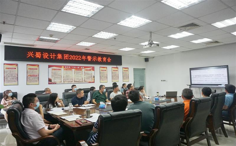 弘扬优异家风，，，，，，筑牢清廉防线 ——兴蜀设计集团开展家风警示教育