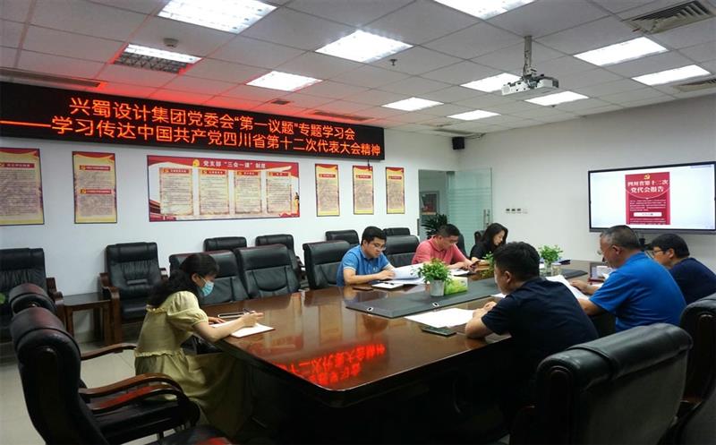 兴蜀设计集团认真落实党委会“第一议题”制度，，，深入学习转达中国共产党四川省第十二次代表大会精神