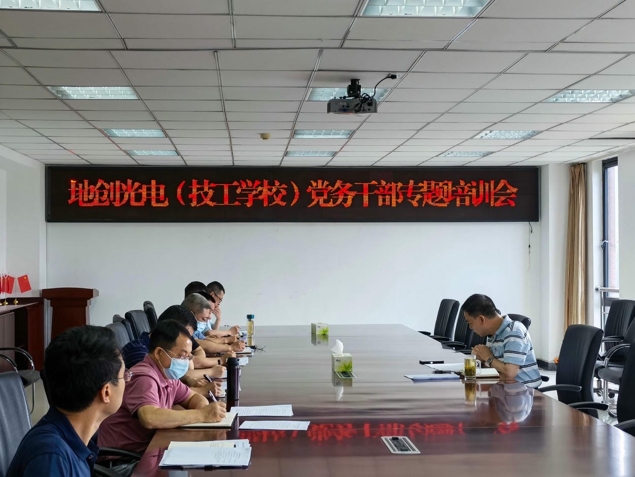 地创光电（技工学校）开展党务干部党建事情营业知识专题培训_红色堡垒_党建群团_J9集团有限责任公司