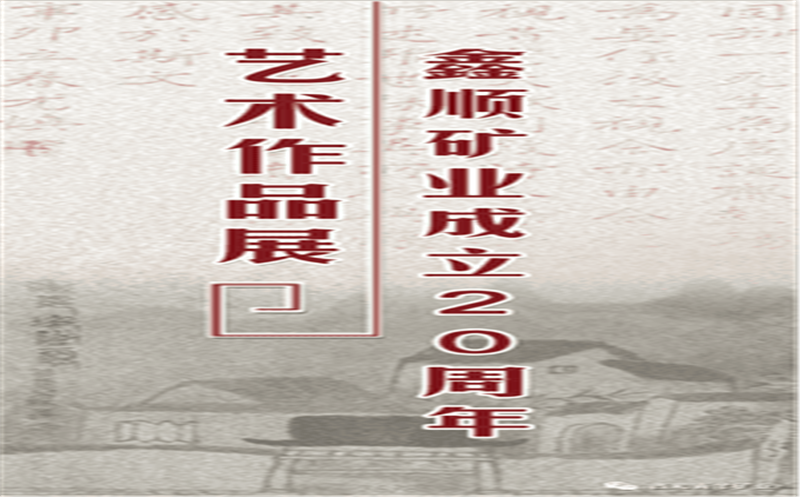 多彩青羊，，大美鑫顺——浓墨淡彩庆祝鑫顺二十载