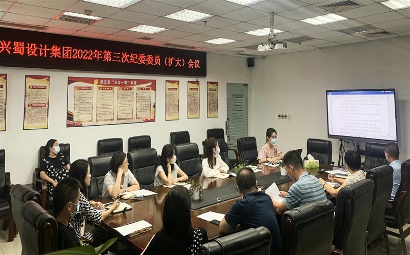 增强学习，，提升监视执纪能力 ——兴蜀设计集团召开第三次公司纪委委员（扩大）聚会