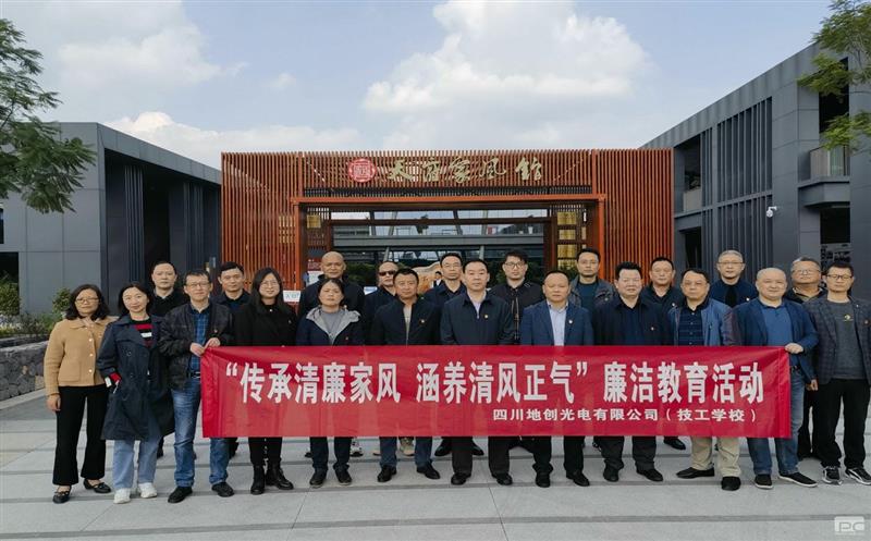 传承清廉家风，，，，修养清风正气——地创光电（技工学校）组织开展专题清廉教育活动