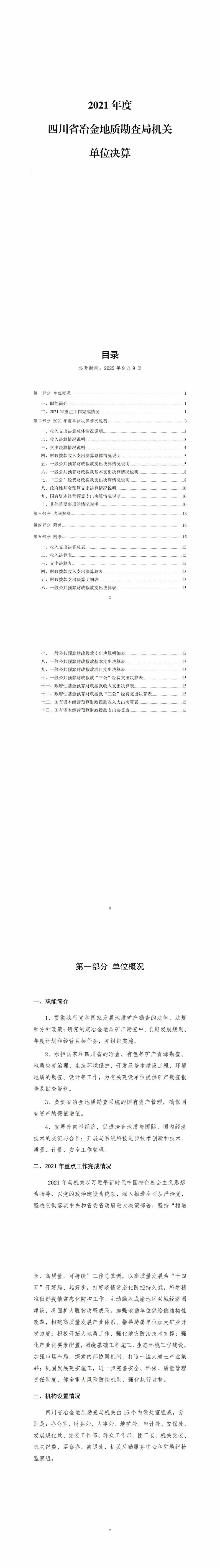 2021年度四川省冶金地质勘查局机关单位决算_财务预决算_信息果真_J9集团有限责任公司