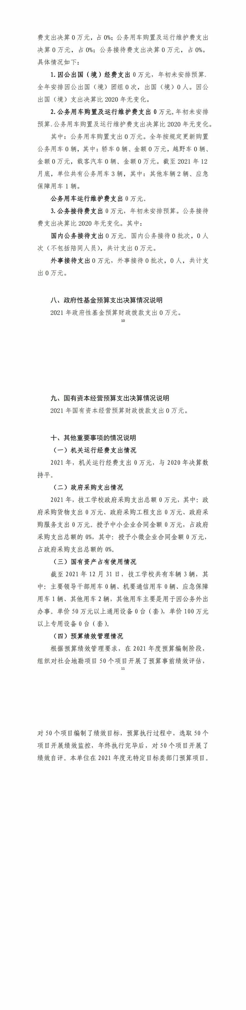 2021年度四川省冶金地质技工学校单位决算_财务预决算_信息果真_J9集团有限责任公司