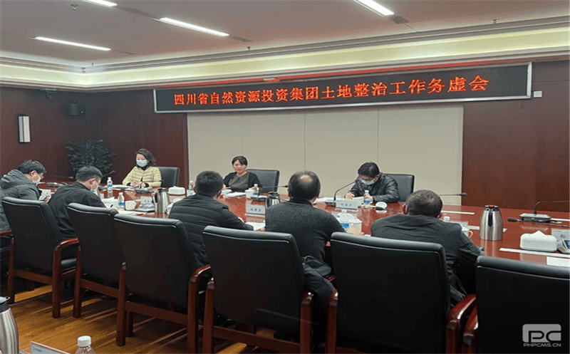 四川J9集团召开土地整治事情务虚会