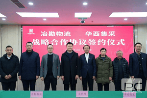 冶勘物流与华西集采签署战略相助协议_协同多元工业_工业生长_J9集团有限责任公司