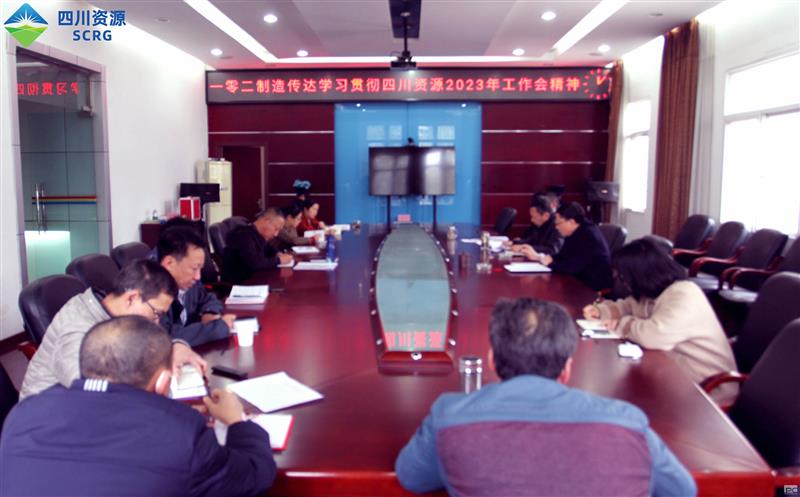102厂认真转达学习贯彻四川J9集团2023年 事情会精神