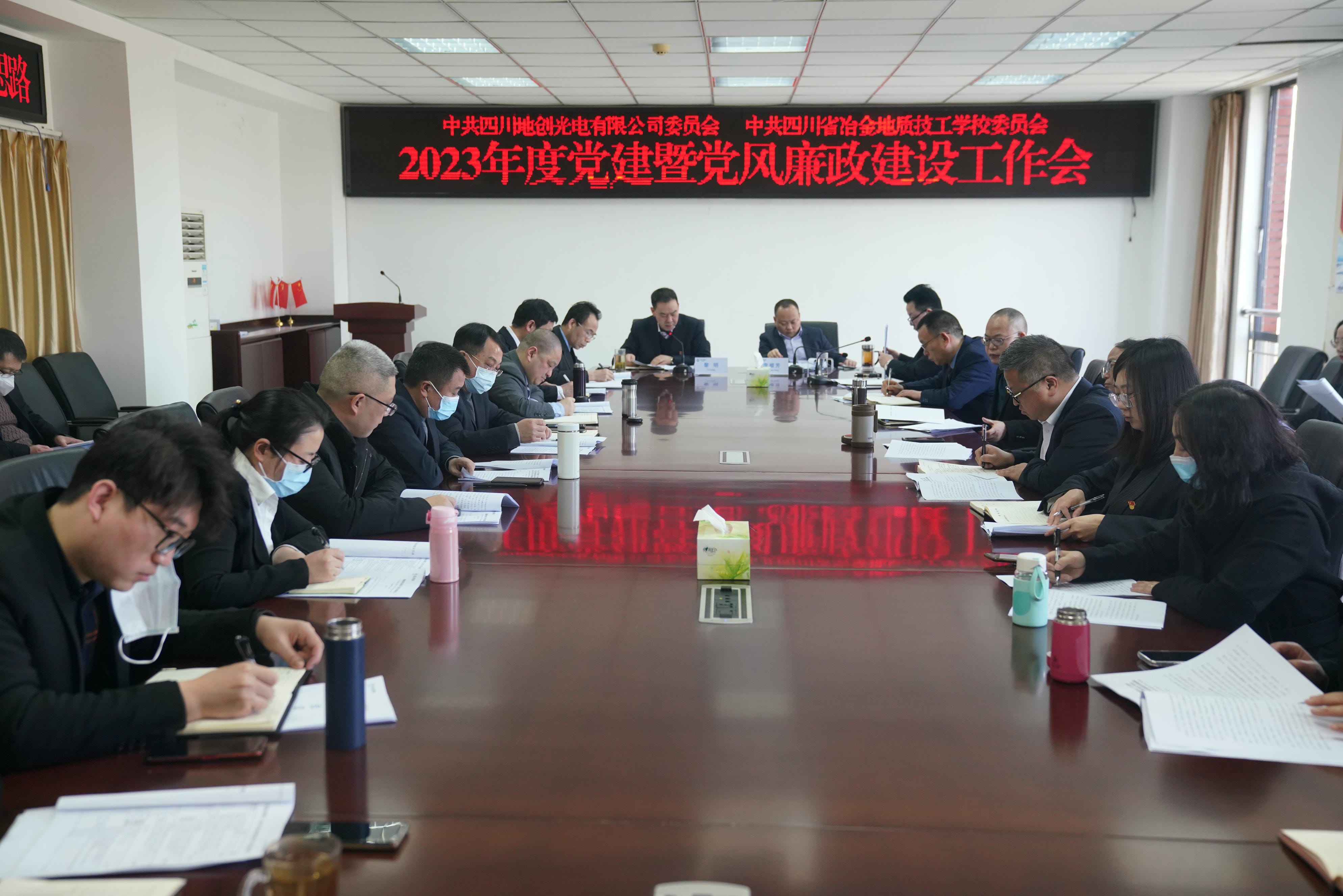 地创光电（技工学校）召开2023年度党建暨党风廉政建设事情会_红色堡垒_党建群团_J9集团有限责任公司