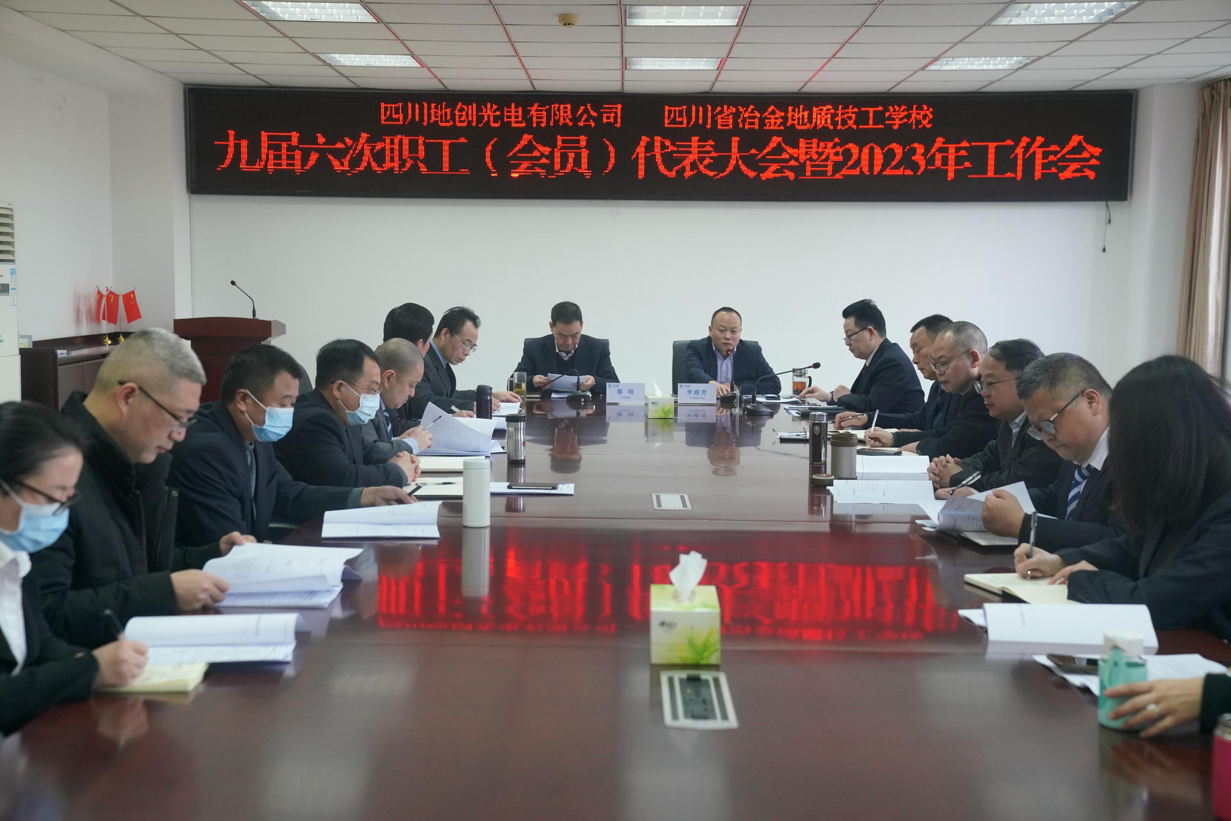 地创光电（技工学校）召开九届六次职工 （会员）代表大会暨2023年岁情会_下层动态_新闻中心_J9集团有限责任公司